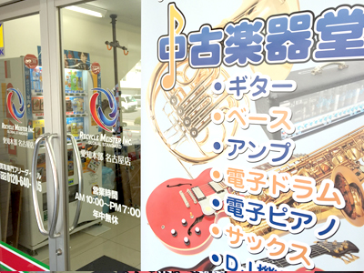 中古楽器堂 愛知本部・名古屋店 外観 3